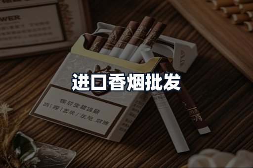 进口香烟批发