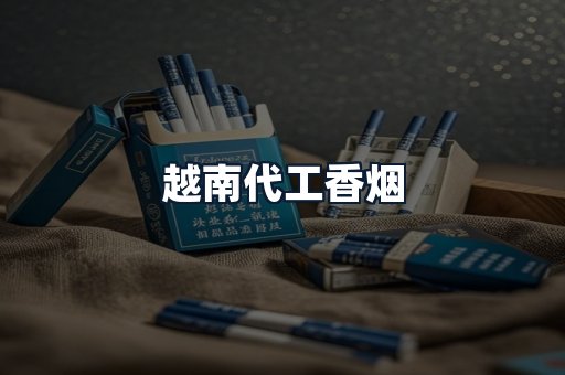 越南代工香烟